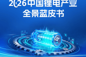 《2026中国锂电产业全景蓝皮书》正式发布（可免费下载）！