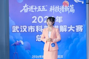 27名选手同台竞技，2026年武汉市科普讲解大赛总决赛举办