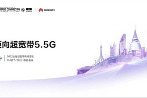 UBBF2022前瞻：持续演进，迈向超宽带5.5G