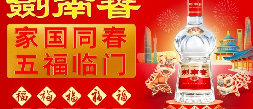 家国同春·五福临门|剑南春新春送福活动火热进行中！
