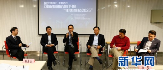 创新驱动战略下的“中国制造2025”研讨会召开
