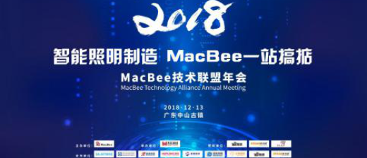 MacBee技术联盟2018 年会圆满结束