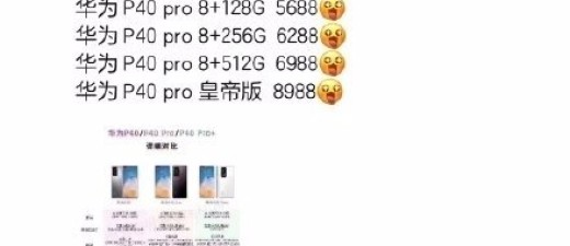 华为P40系列国行版今晚发布：爆料称售价3988元起