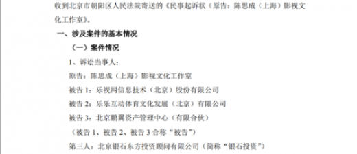 乐视网遭陈思成工作室起诉，索赔近2900万元