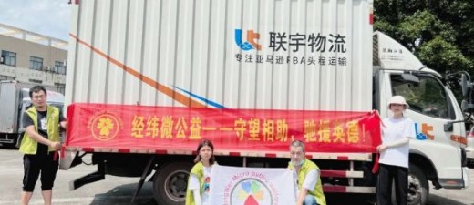 经纬微公益：守望相助共克时艰，联宇物流驰援英德