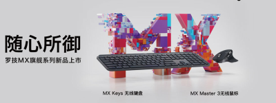 技能操控潜力 思想驾驭未来 全新罗技MX Master 3无线鼠标，MX keys无线键盘京东独家首发