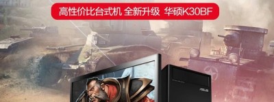 性价比全能王 华硕碉堡K30BF办公娱乐轻松搞定