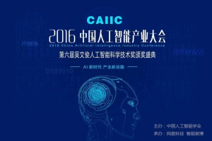 2016中国人工智能产业大会12月16日将在深圳举行