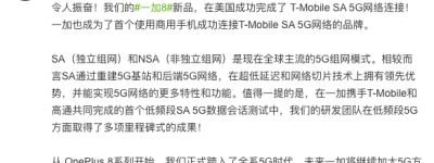 领跑5G时代，一加成功连接T-Mobile SA 5G网络