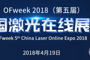 2018中国激光行业新机遇 —— OFweek2018（第五届）中国激光在线展会正式启动