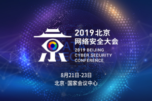聚焦全球网安热点  2019北京网络安全大会进入倒计时