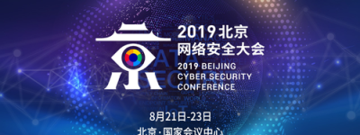 聚焦全球网安热点  2019北京网络安全大会进入倒计时