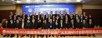聚力创新 首届高电位医学健康产业发展研讨会在京举办