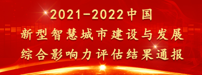 以”人民为中心“重新定义全球新型智慧城市， 2021-2022年中国新型智慧城市百强榜权威发布！