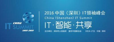 2016中国深圳IT领袖峰会
