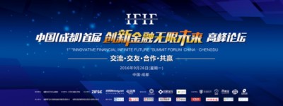 中国首届“创新金融无限未来”高峰论坛即将启幕