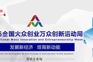 2016年全国大众创业万众创新活动周10月12在深圳开幕