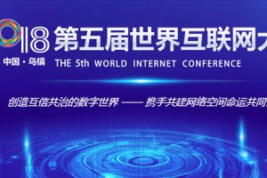 2018第五届世界互联网大会在乌镇网开幕