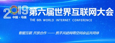 第六届世界互联网大会在浙江乌镇开幕