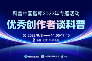 科普中国智库2022年专题活动——“优秀创作者谈科普”举办
