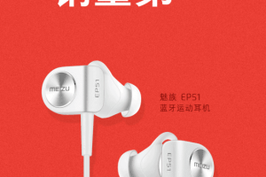 京东双十一运动类耳机销量冠军诞生 魅族EP51实至名归