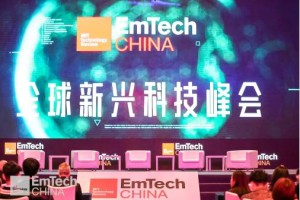 让科技具备情感，Emotech亮相MIT新兴科技峰会EmTech China