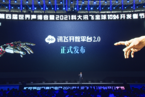科大讯飞开放平台2.0战略正式发布，开启AI新征程