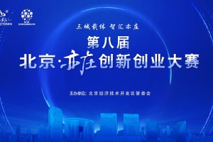 第八届北京亦庄创新创业大赛 赛前产业创新资源对接系列活动火热进行中
