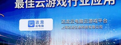 首届“登云奖”成功举办 达龙云电脑荣获最佳云游戏行业应用