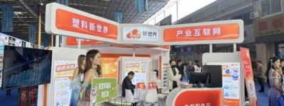 第三届东莞“塑博会”成功召开,“新塑界”引领塑业生态变革