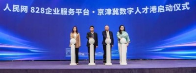 2025廊坊“新质”发展大会在京举办