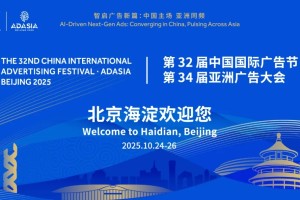 第32届中国国际广告节暨第34届亚洲广告大会在北京举办