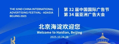 第32届中国国际广告节暨第34届亚洲广告大会在北京举办